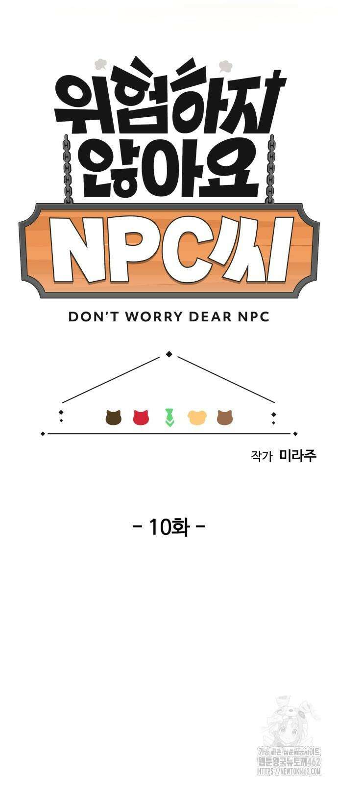 위험하지 않아요 NPC씨 10화 2