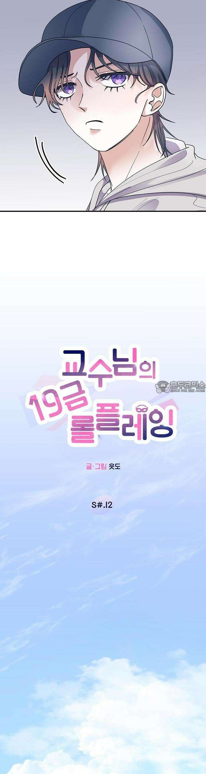 교수님의 19금 롤플레잉 12화 2