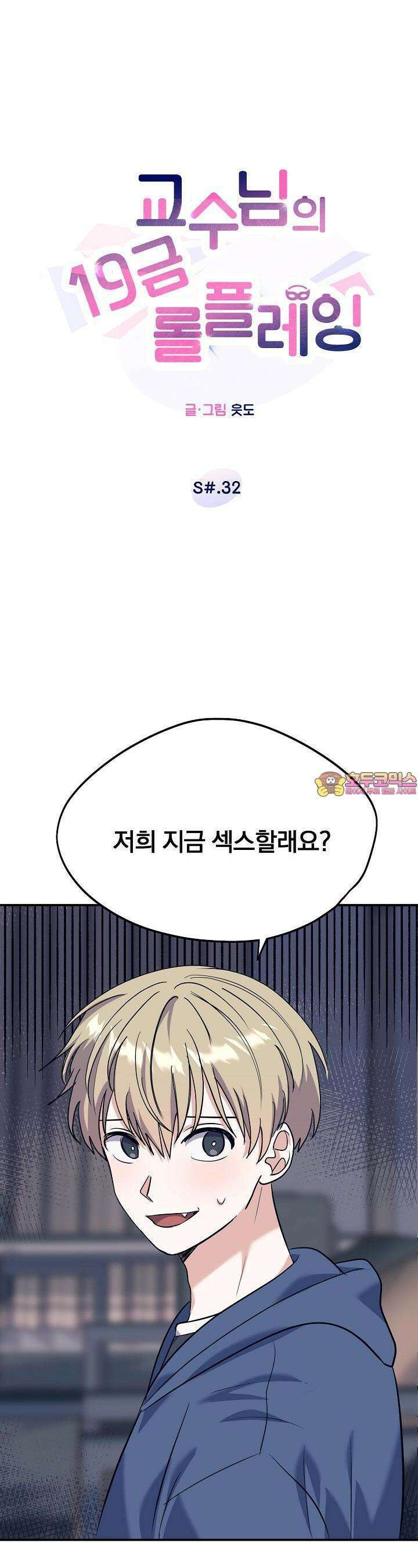 교수님의 19금 롤플레잉 32화 1