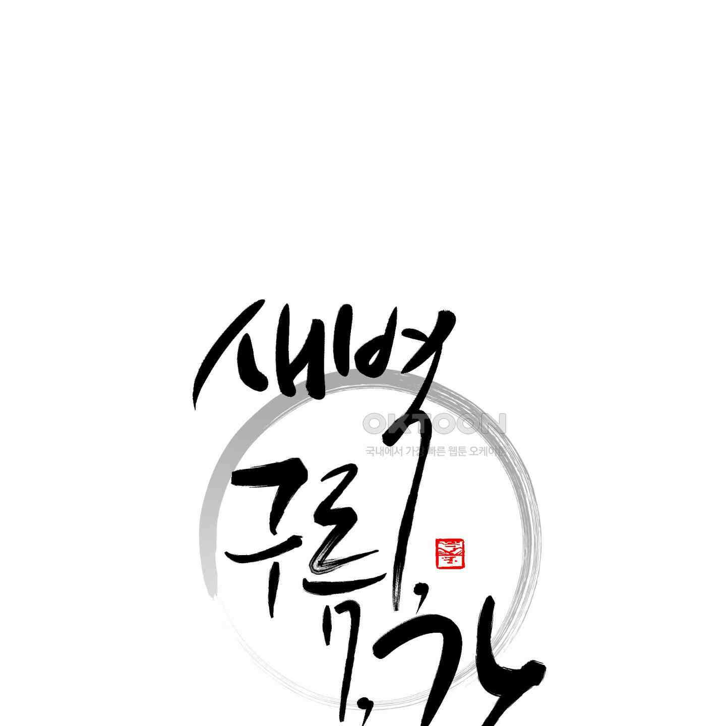 새벽, 구름, 강 72화 10