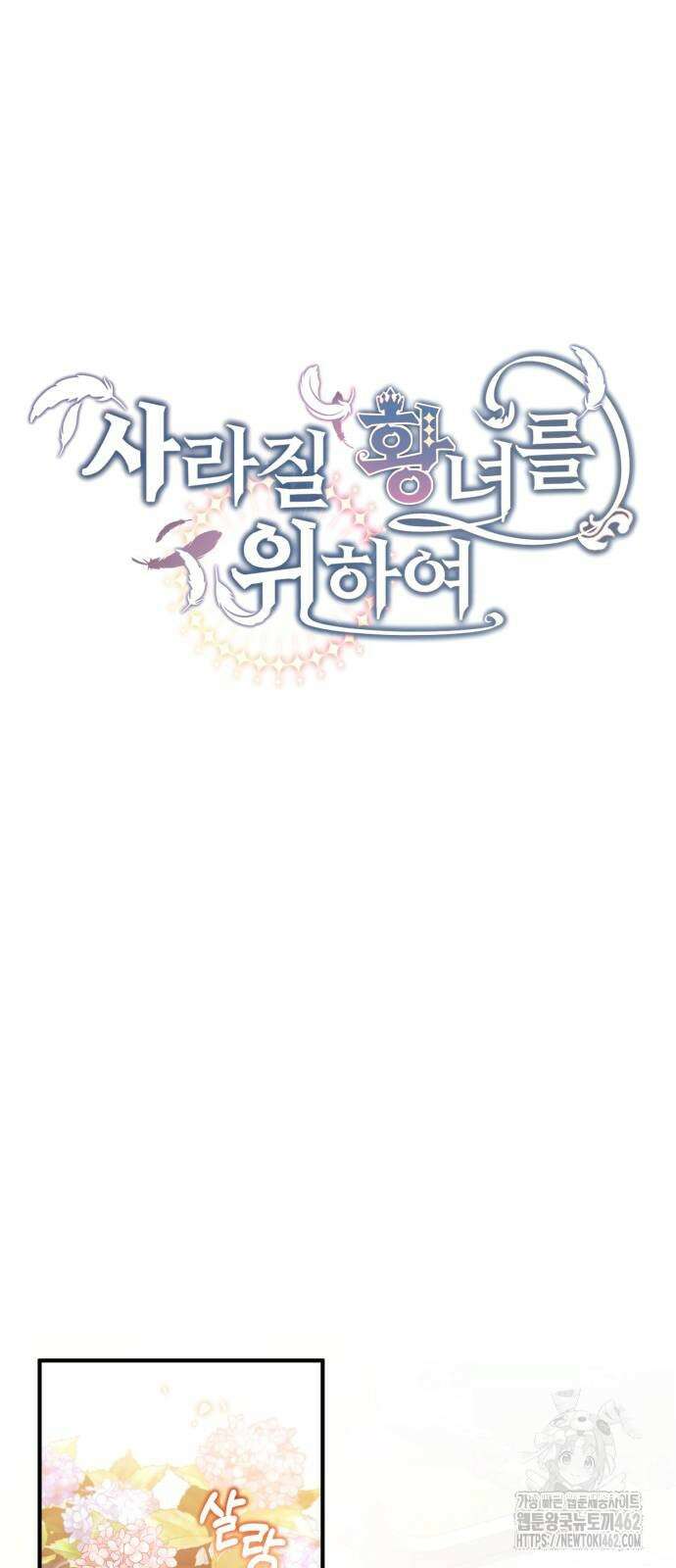 사라질 황녀를 위하여 7화 6