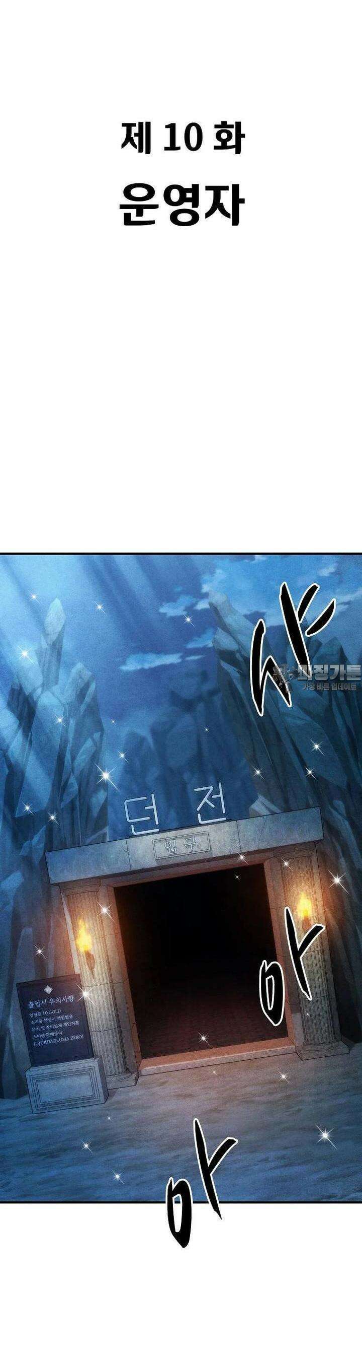 웹소설 최강자들로 게임정복 제 10화 운영자 13