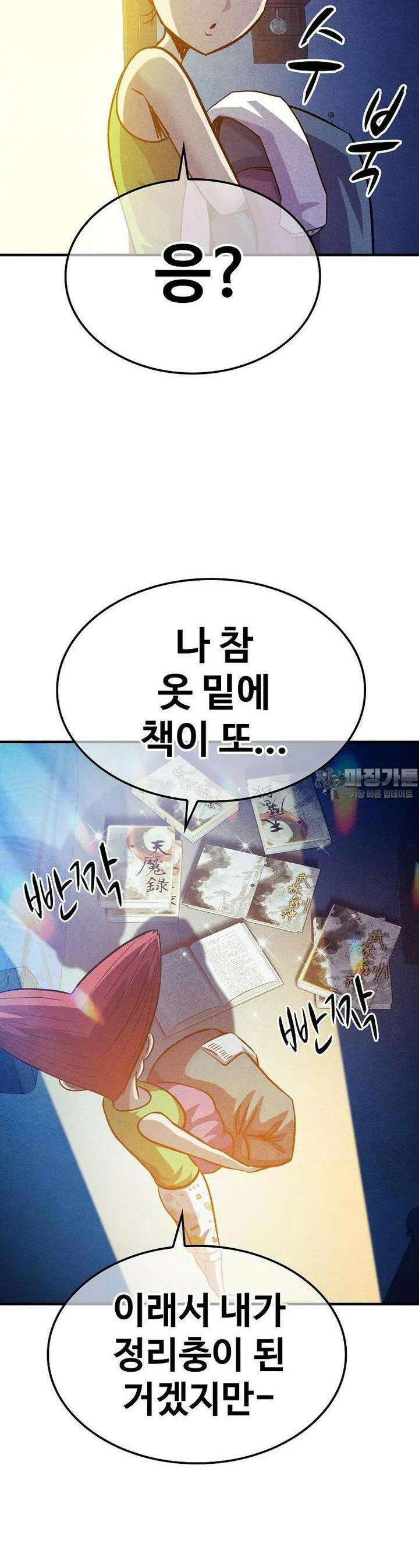 웹소설 최강자들로 게임정복 제 20화 찐 8