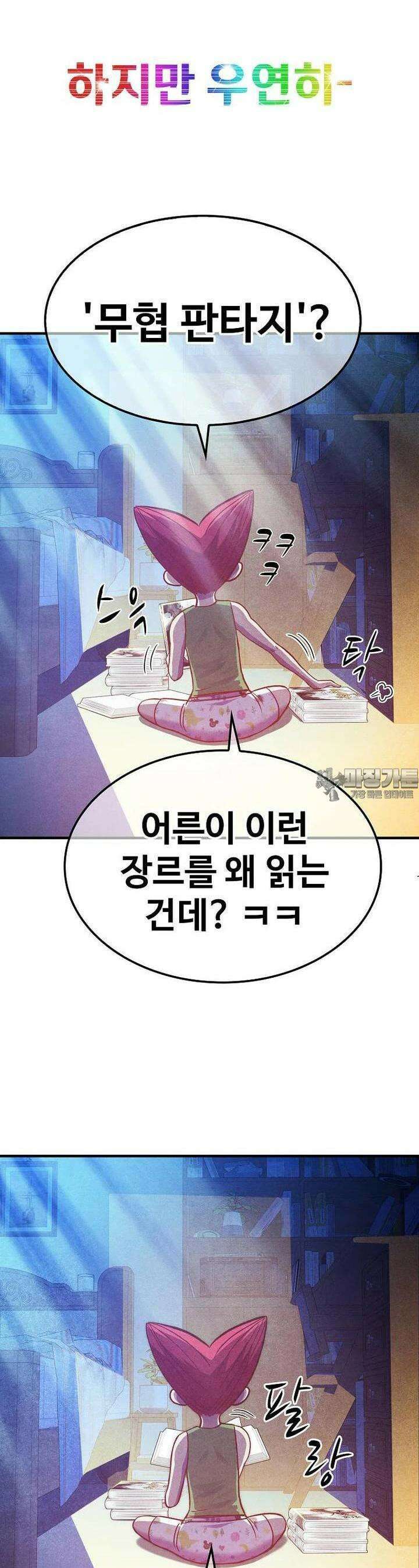 웹소설 최강자들로 게임정복 제 20화 찐 9
