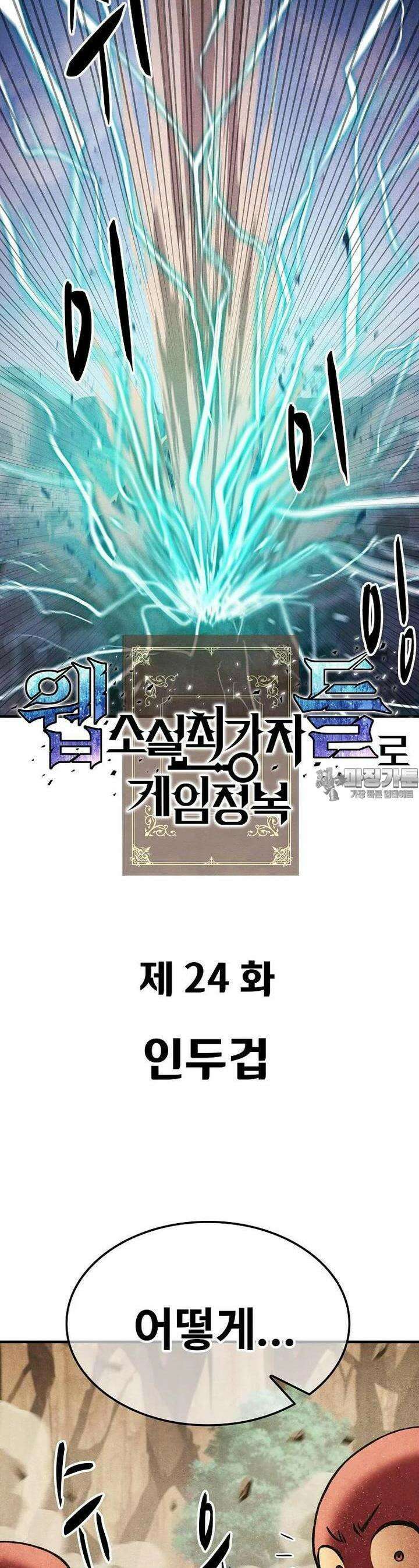 웹소설 최강자들로 게임정복 제 24화 인두겁 11