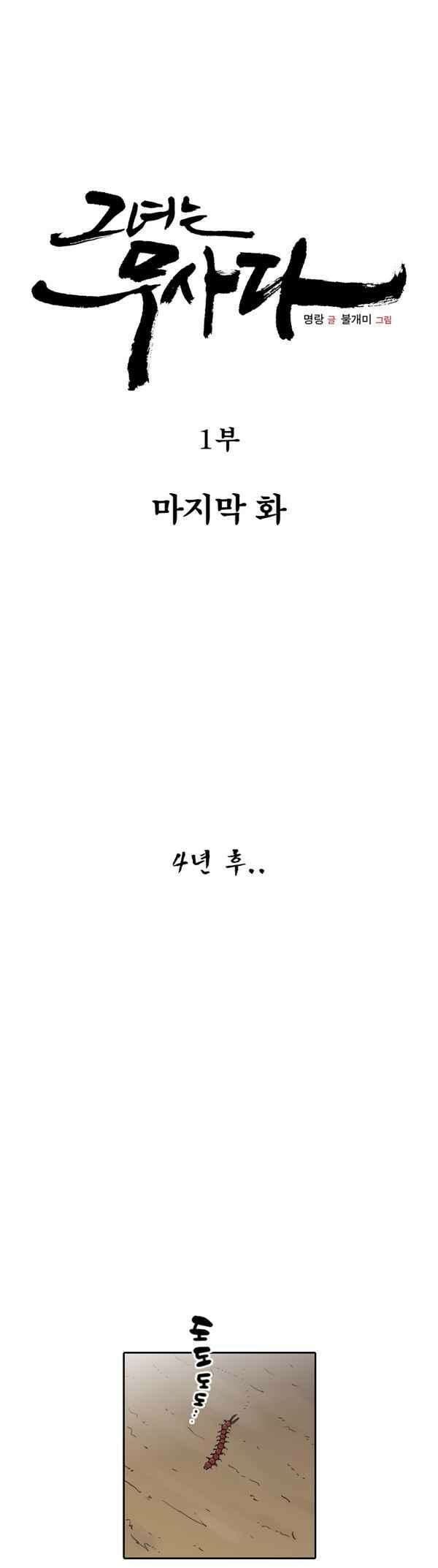 그녀는 무사다 91화 - [1부 마지막화] 1