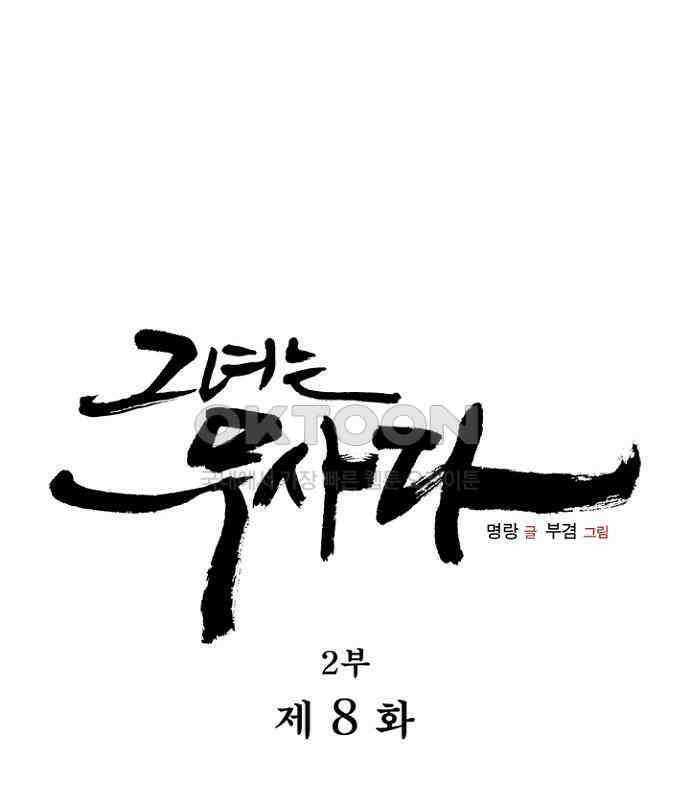 그녀는 무사다 2부 8화 1