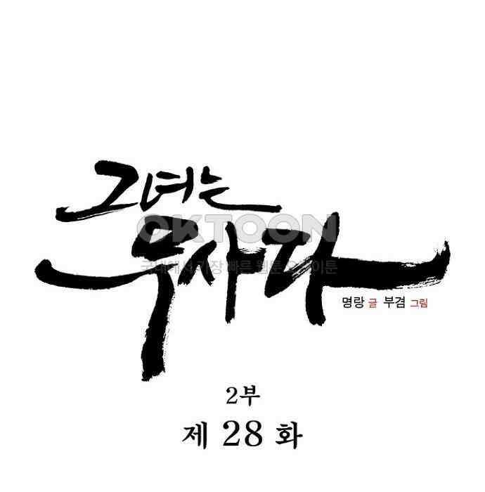 그녀는 무사다 2부 28화 8