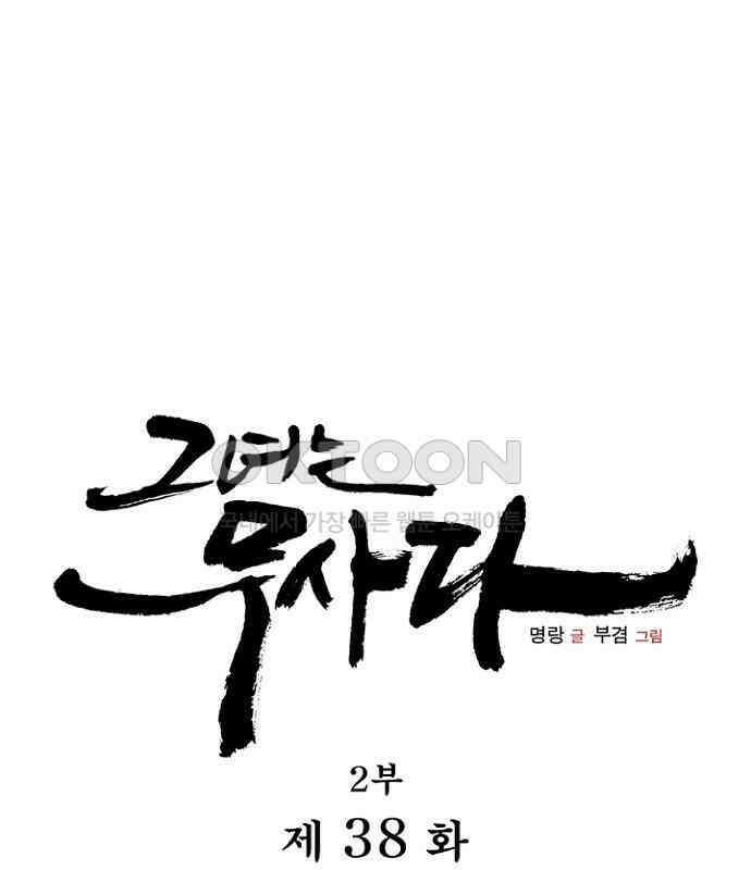그녀는 무사다 2부 38화 1