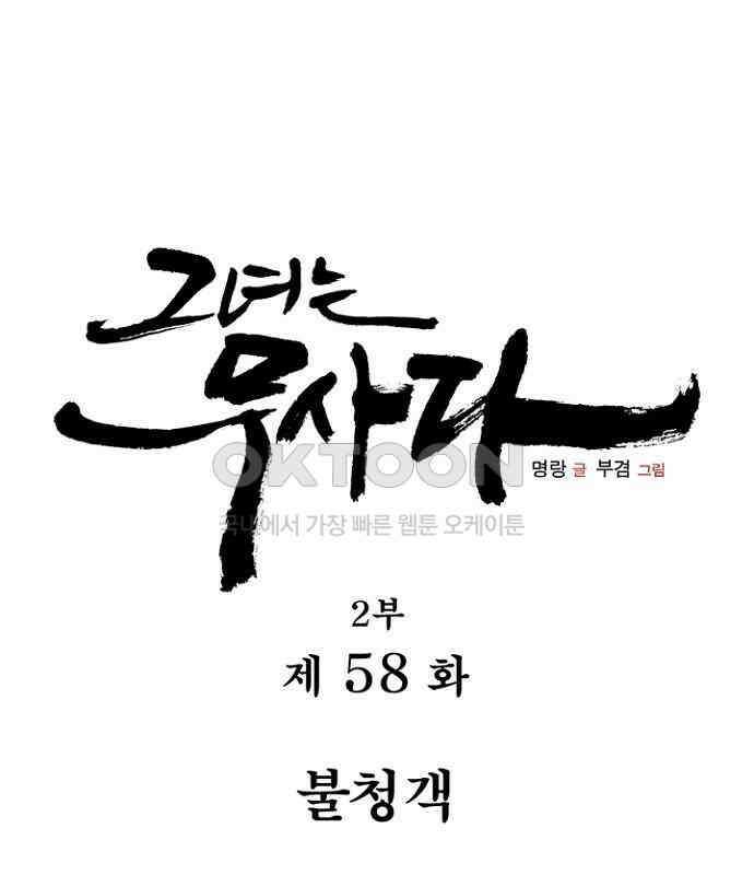 그녀는 무사다 2부 58화 1