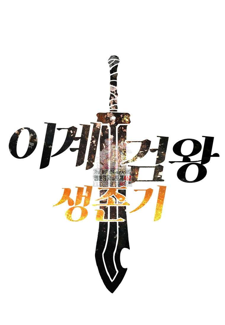 이계 검왕 생존기 224화 1