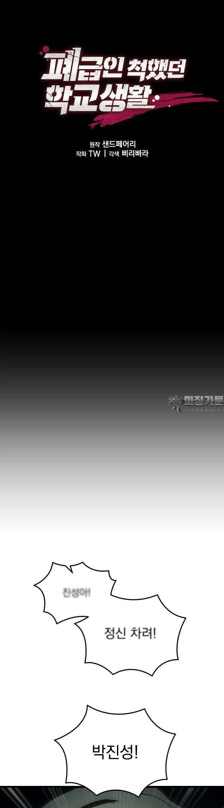 폐급인 척했던 학교생활 83화 4