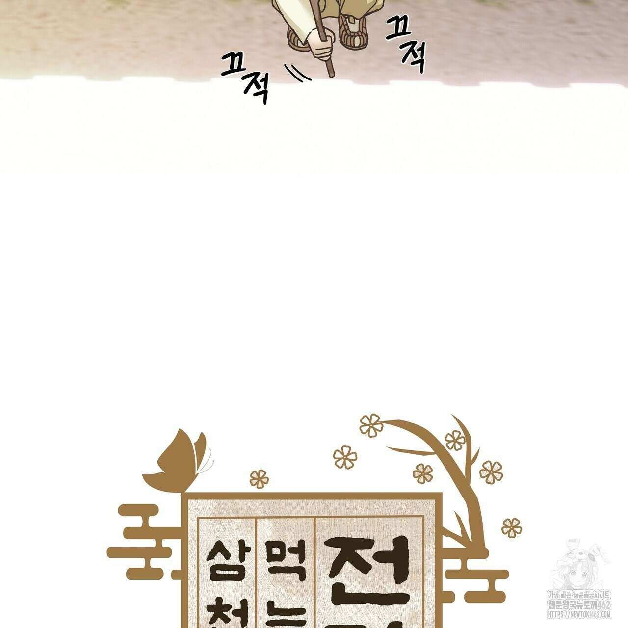 전기수 밥 빌어먹는 구멍은 삼천 4화 4