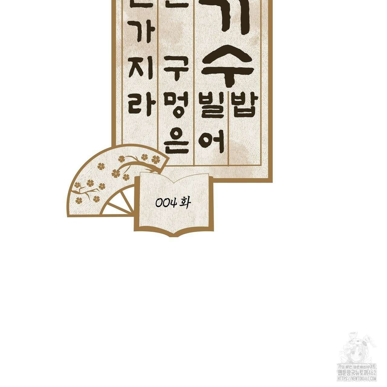 전기수 밥 빌어먹는 구멍은 삼천 4화 5