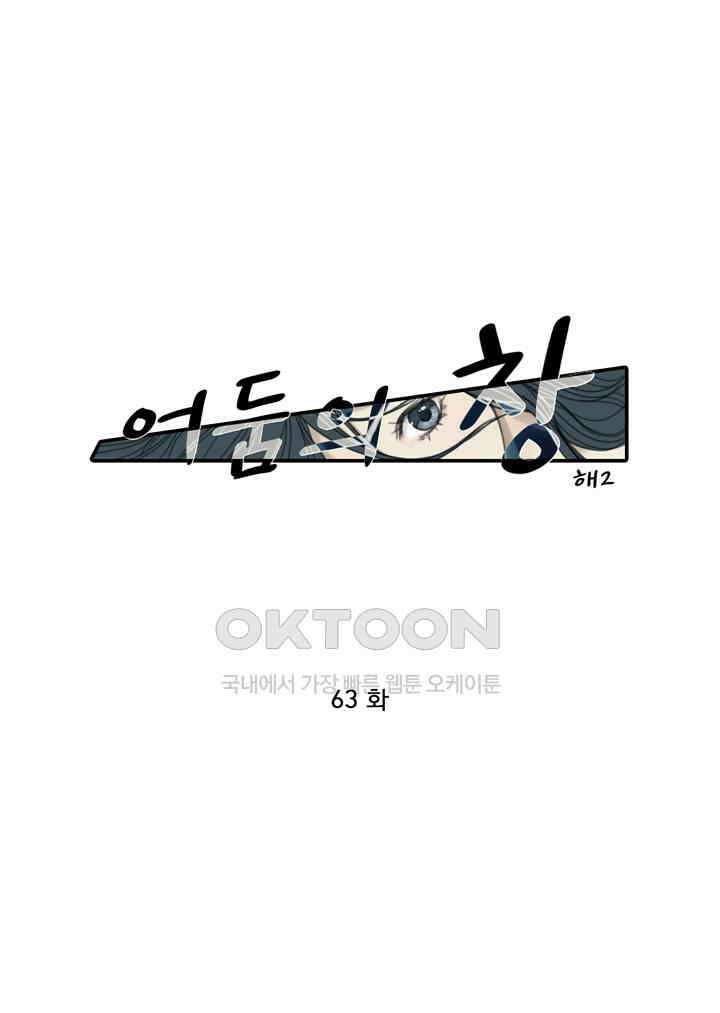어둠의 창 63화 1