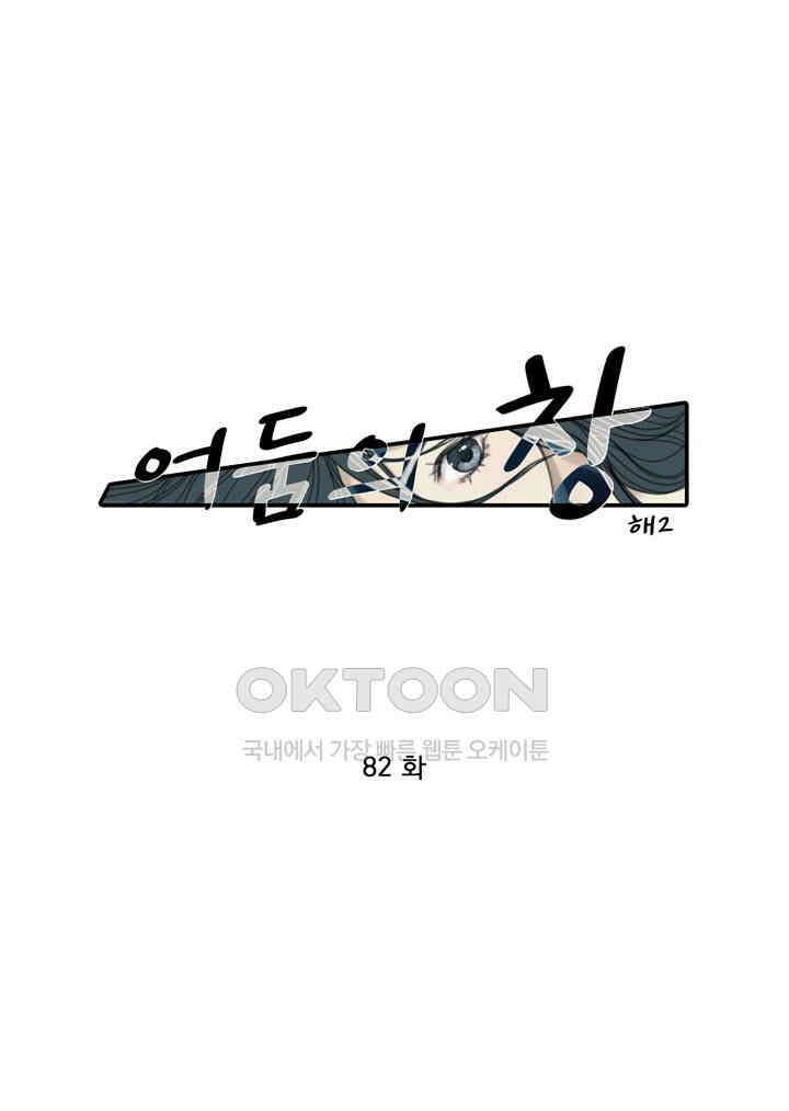 어둠의 창 82화 1