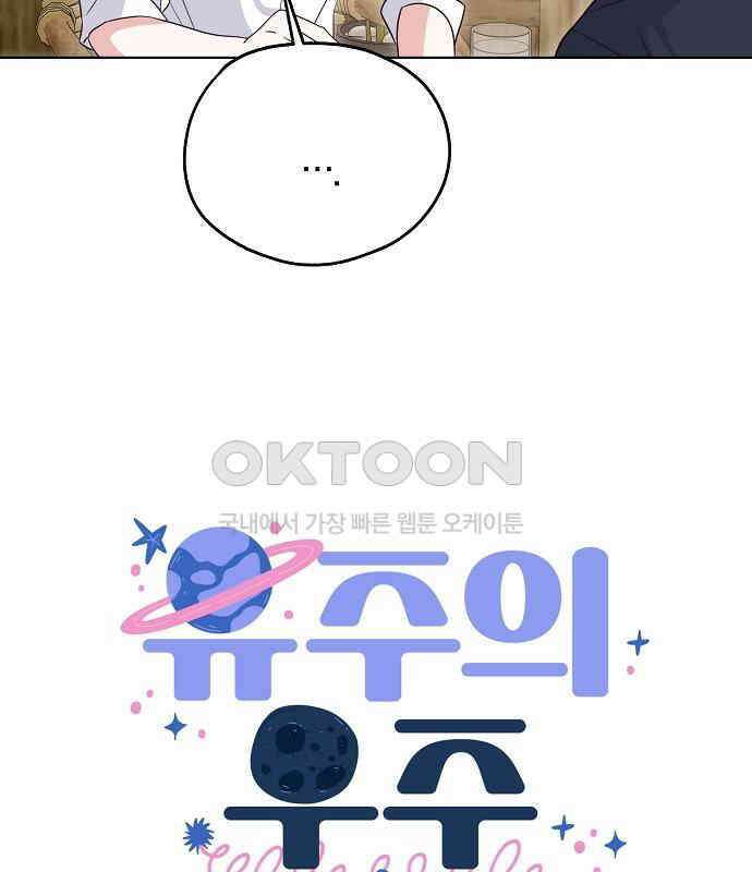 유주의 우주 37화 13