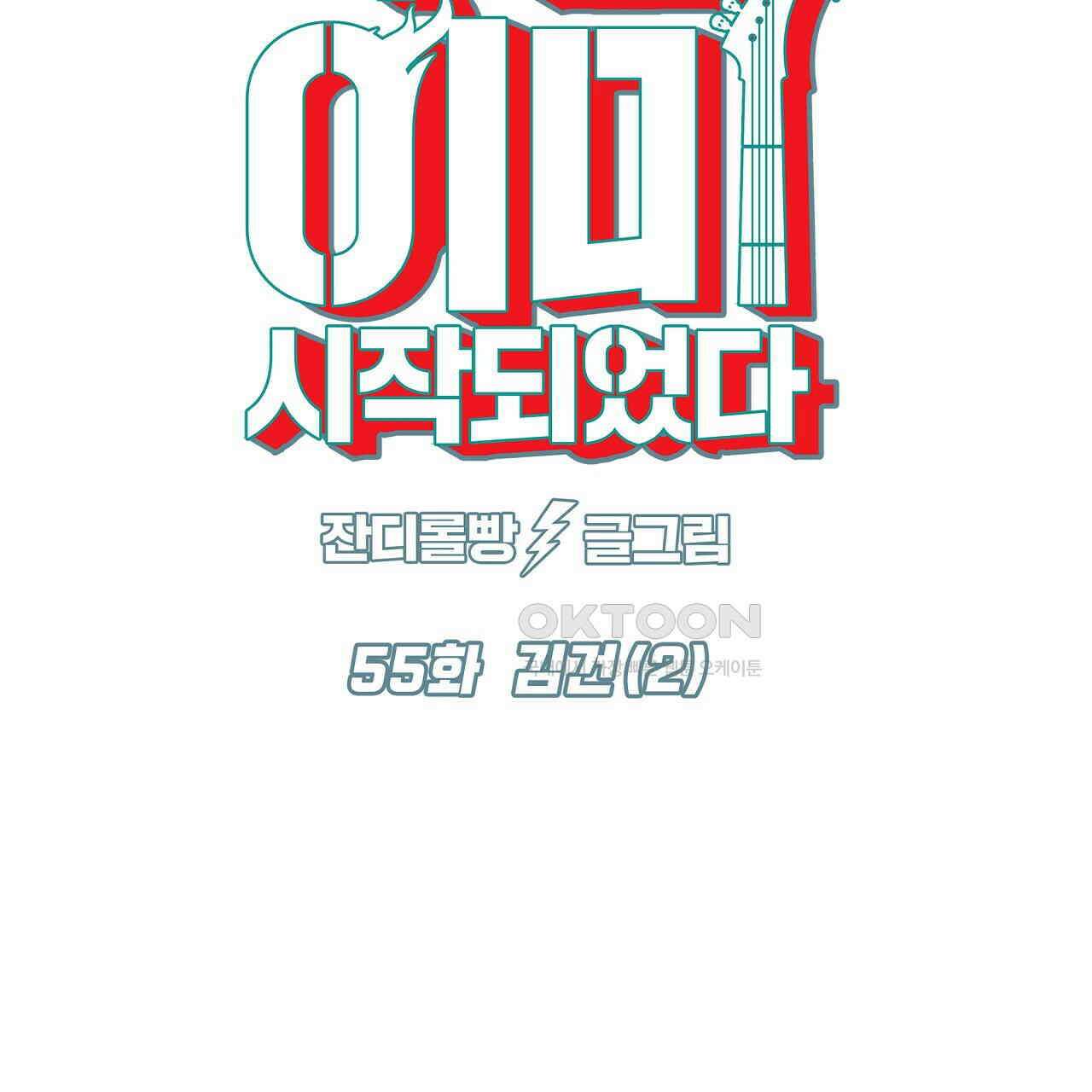 축제는 이미 시작되었다 55화 20