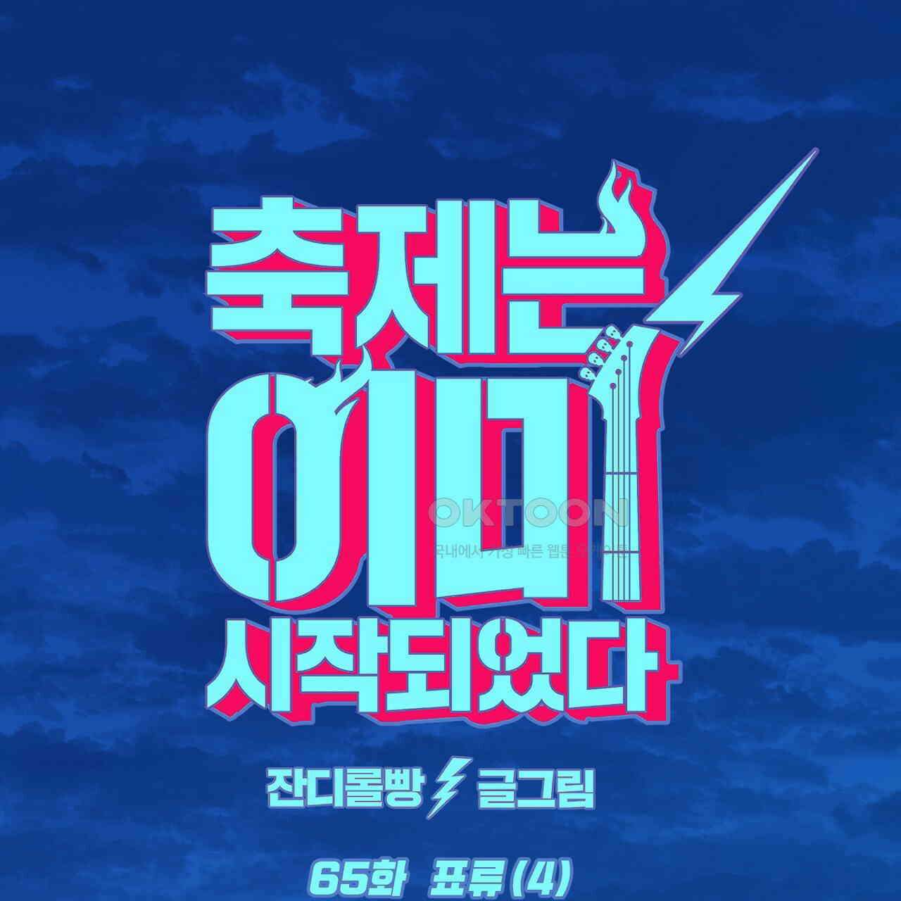 축제는 이미 시작되었다 65화 1
