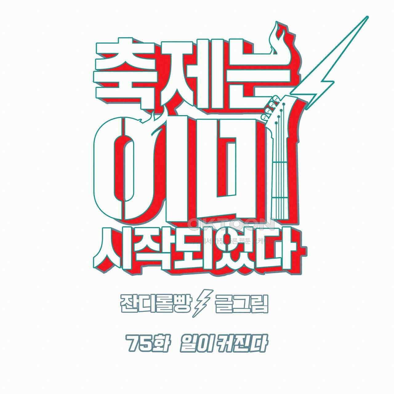 축제는 이미 시작되었다 75화 19