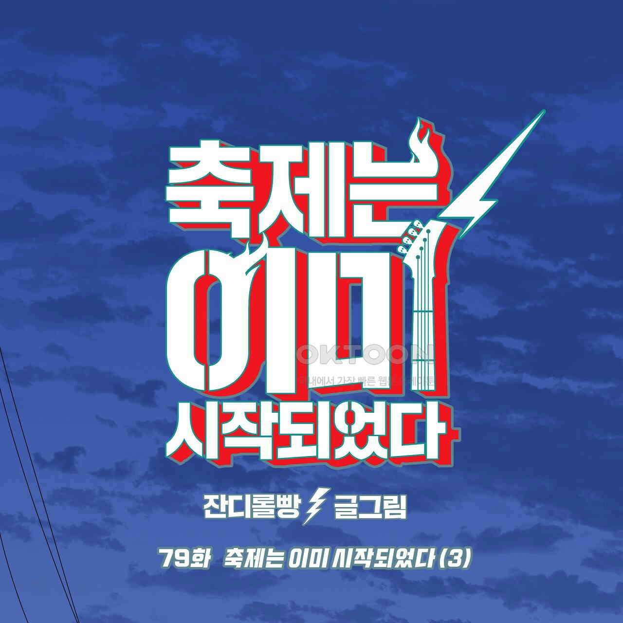 축제는 이미 시작되었다 79화 1