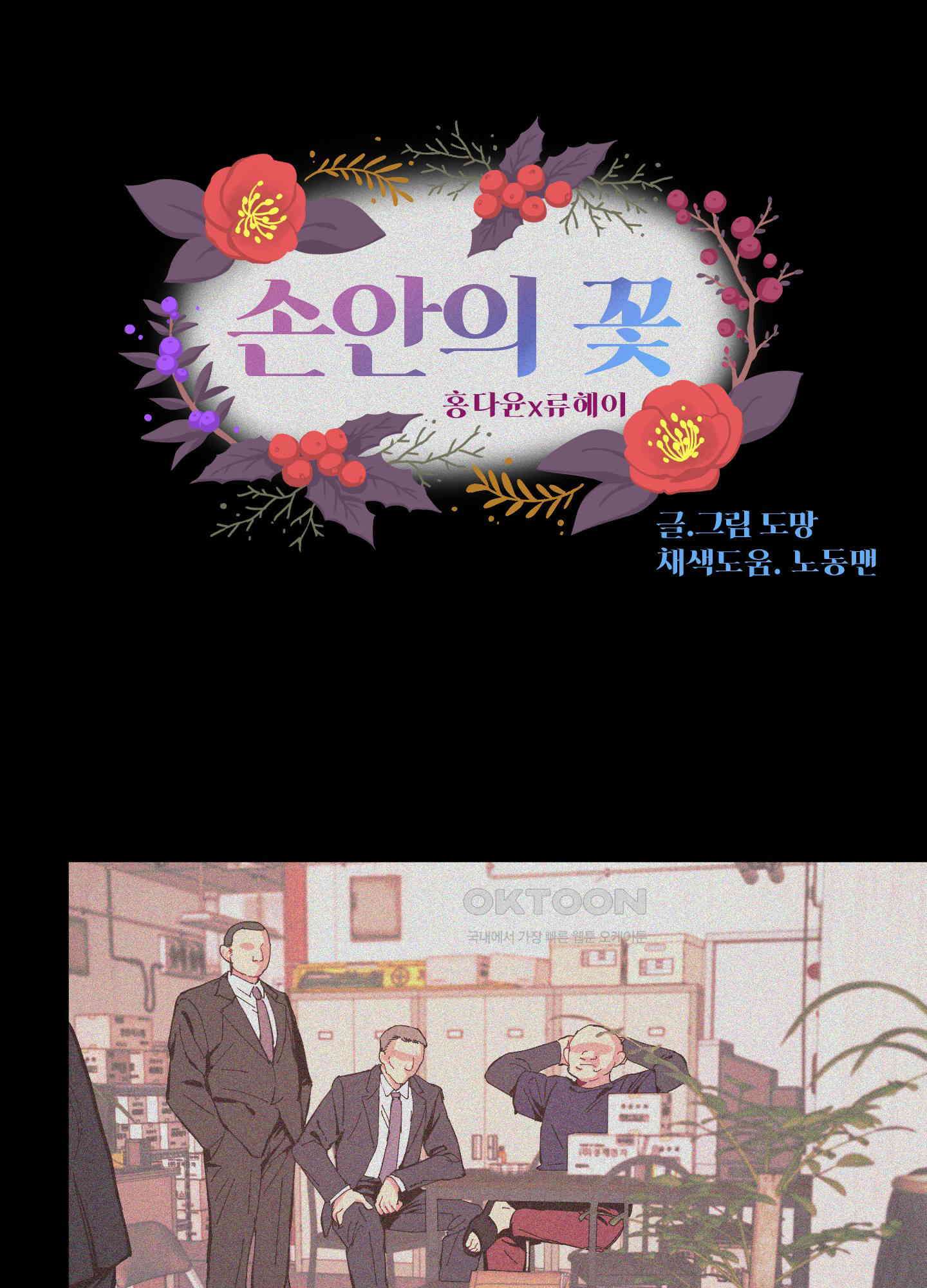 손안의 꽃 38화 1