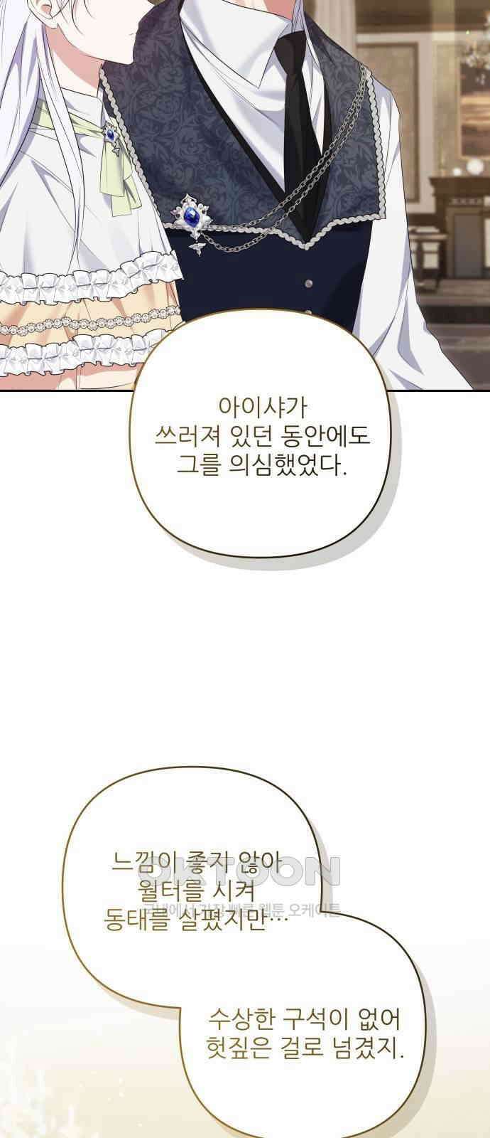 북부 대공 부인, 추워서 못 하겠습니다 70화 4