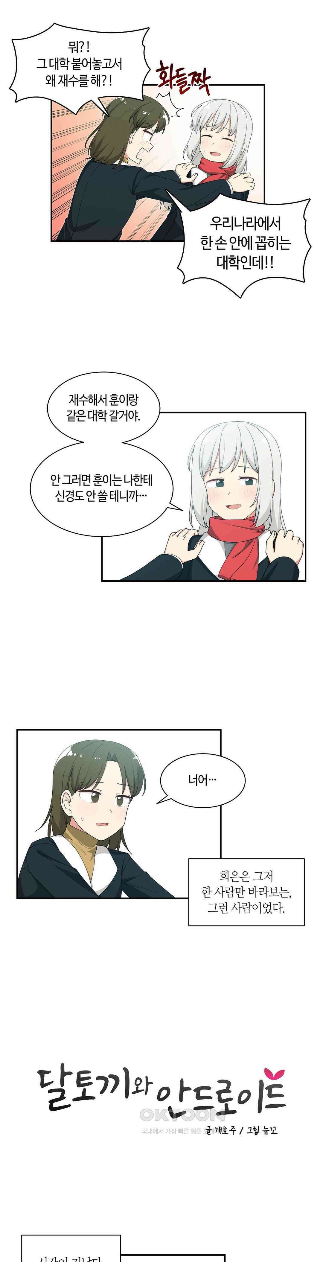 달토끼와 안드로이드 45화 [2부 1화] : 나도 두 글잔데?! 2
