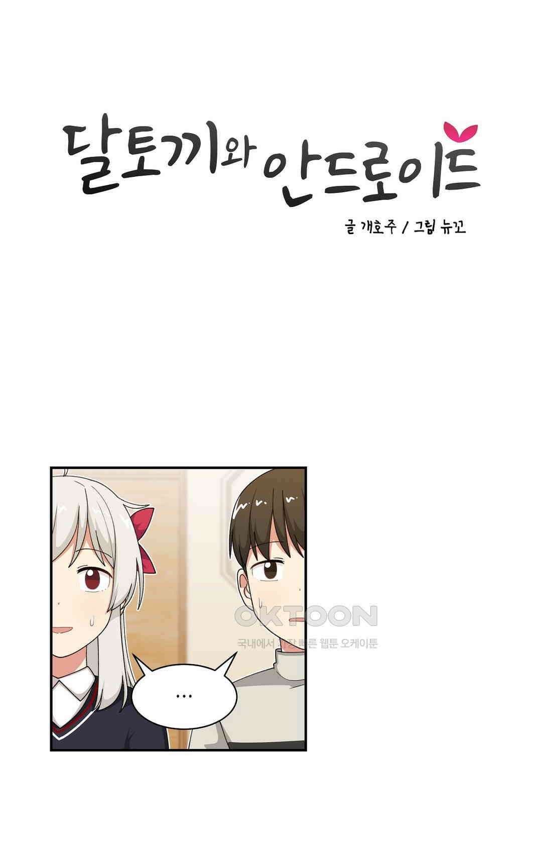 달토끼와 안드로이드 62화 미녀 쌍둥이?! 3