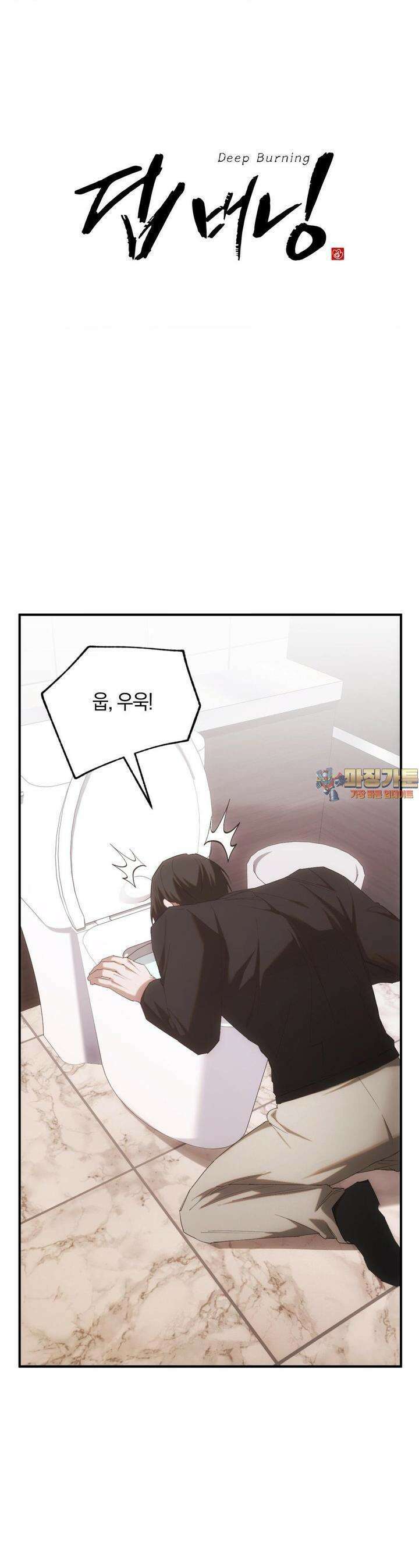 딥 버닝 16화 1