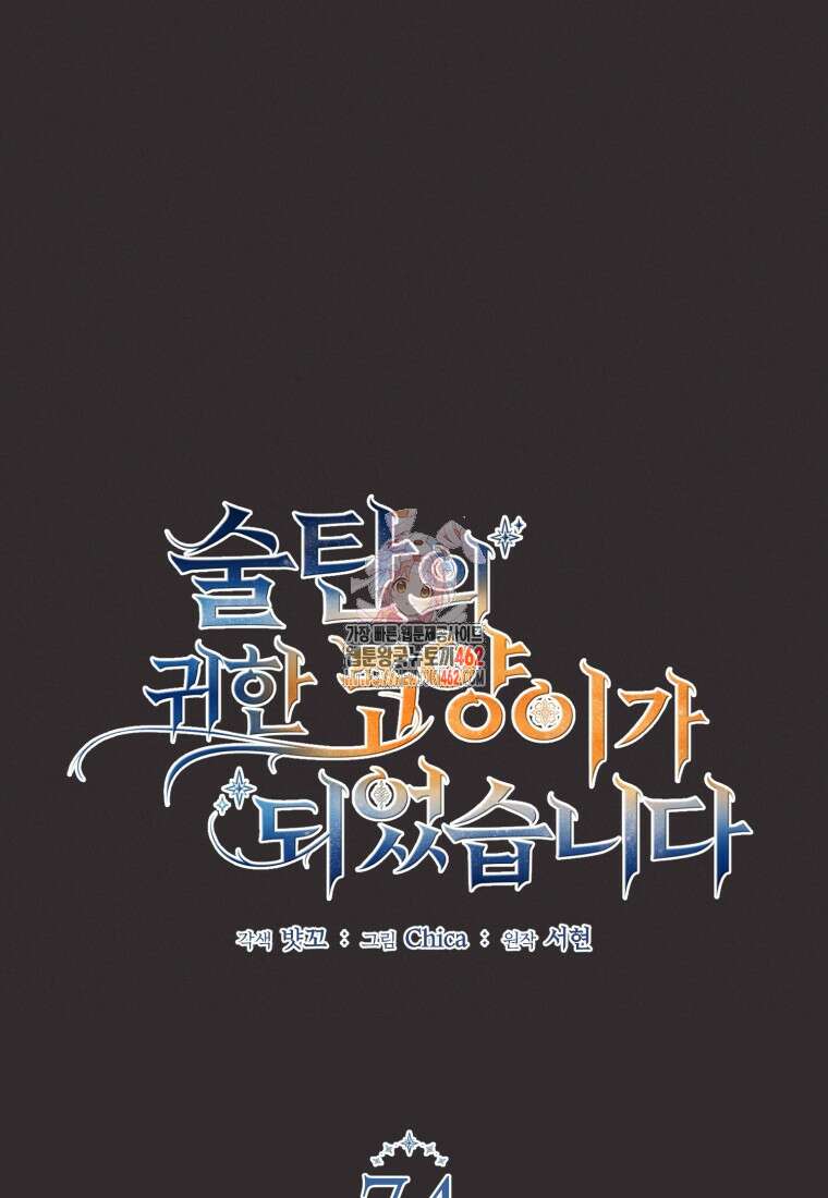 술탄의 귀한 고양이가 되었습니다 74화 1