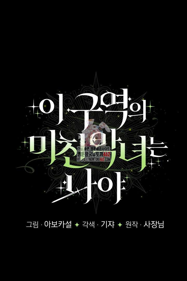 이 구역의 미친 악녀는 나야 63화 1