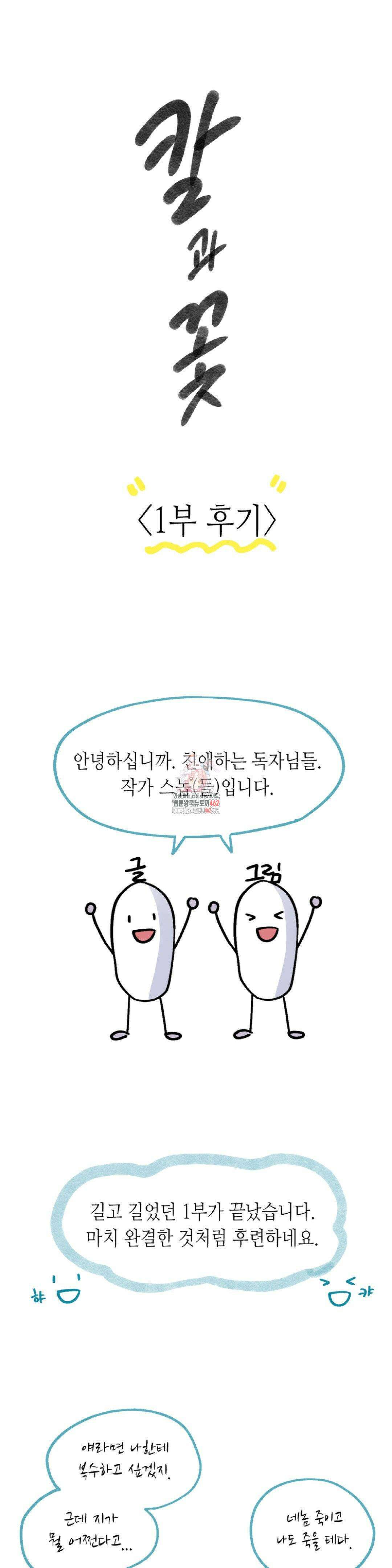 칼과 꽃 1부 후기 1
