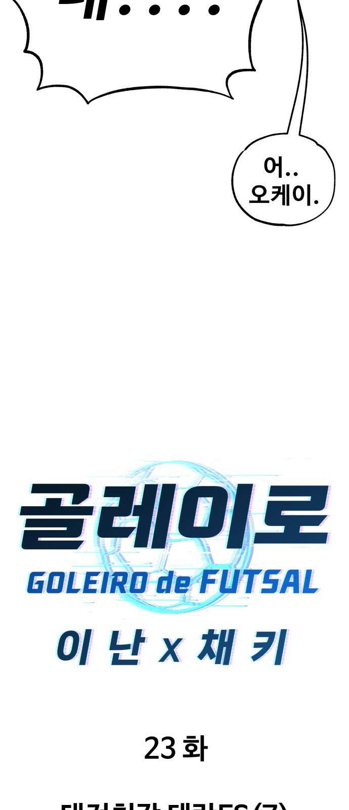 골레이로 23화 10