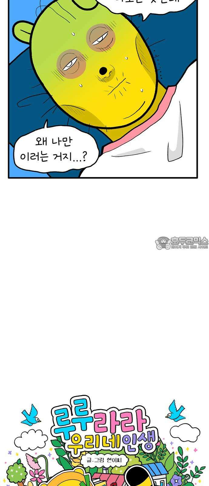 루루라라 우리네 인생 184화 안 아픈 데가 없다 3