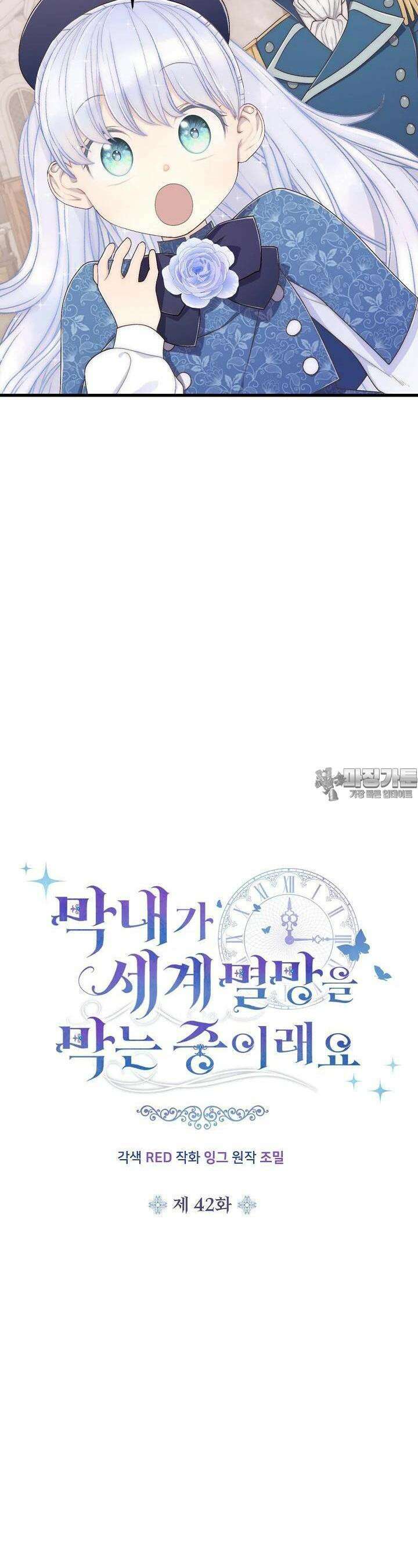 막내가 세계 멸망을 막는 중이래요 42화 3