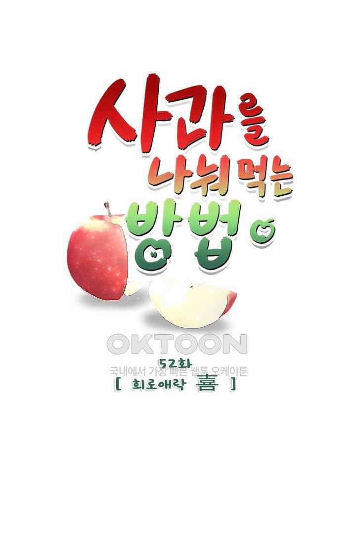 사과를 나눠먹는 방법 52화 1