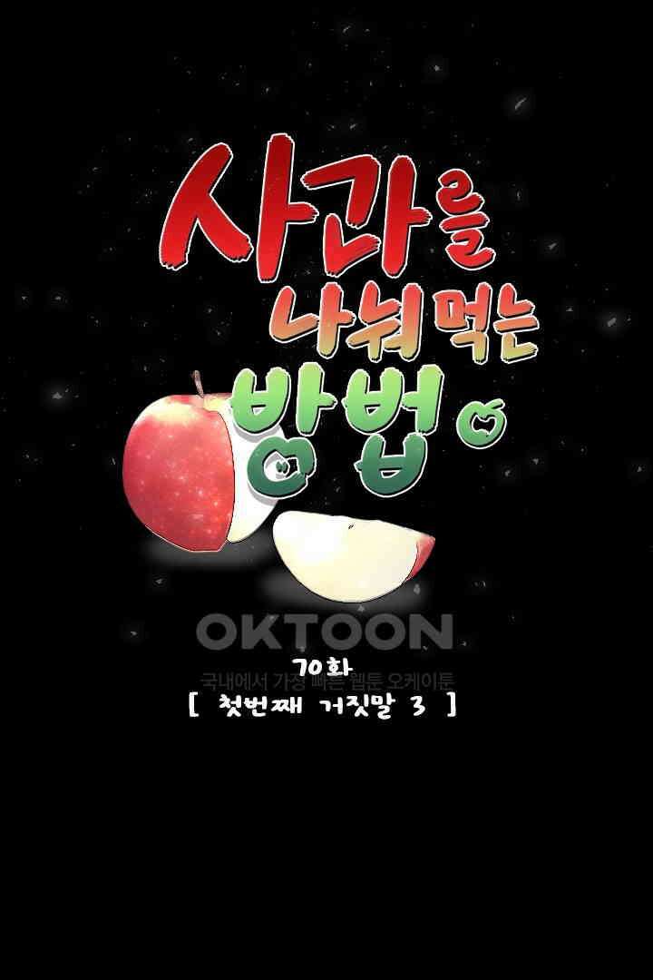 사과를 나눠먹는 방법 70화 1