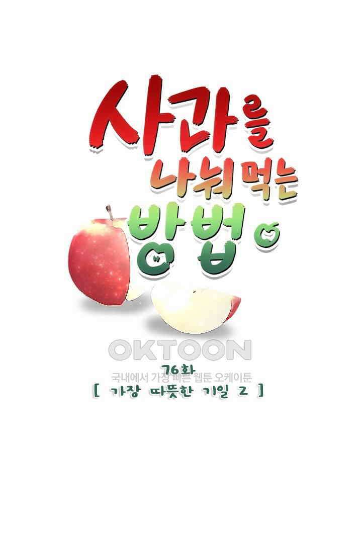 사과를 나눠먹는 방법 76화 1
