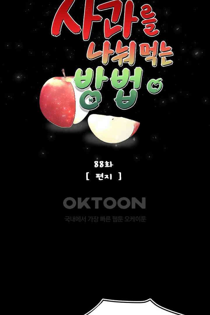 사과를 나눠먹는 방법 88화 6