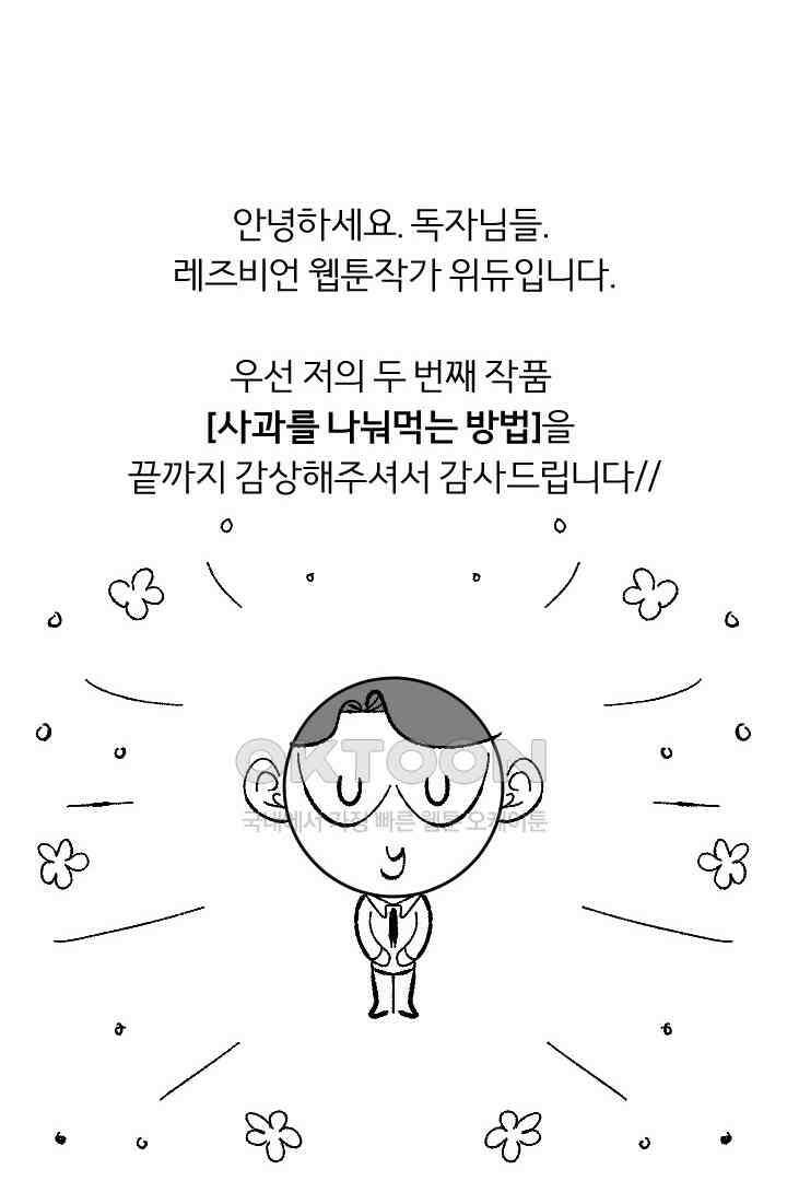 사과를 나눠먹는 방법 후기 2