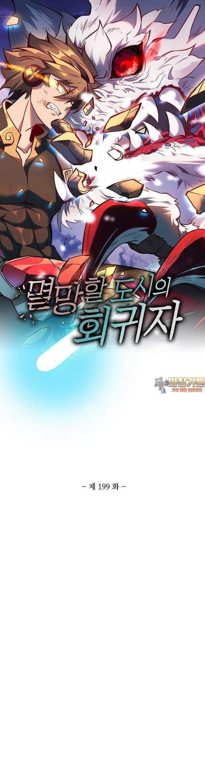 멸망할 도시의 회귀자 199화 1