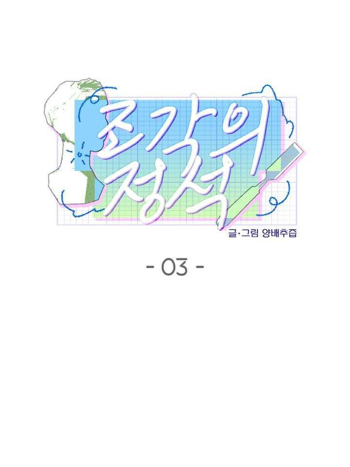 조각의 정석 3화 10