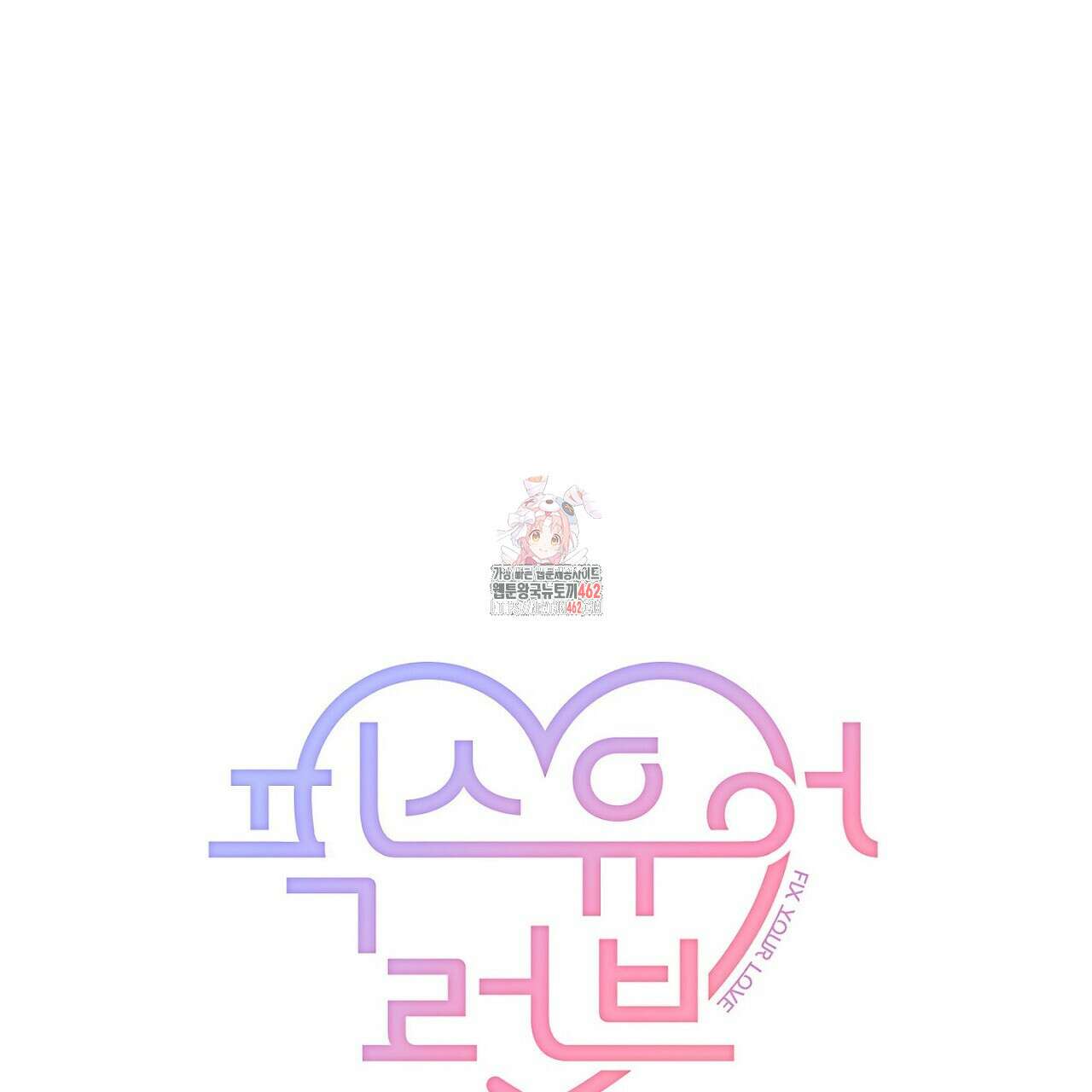 픽스 유어 러브 10화 1