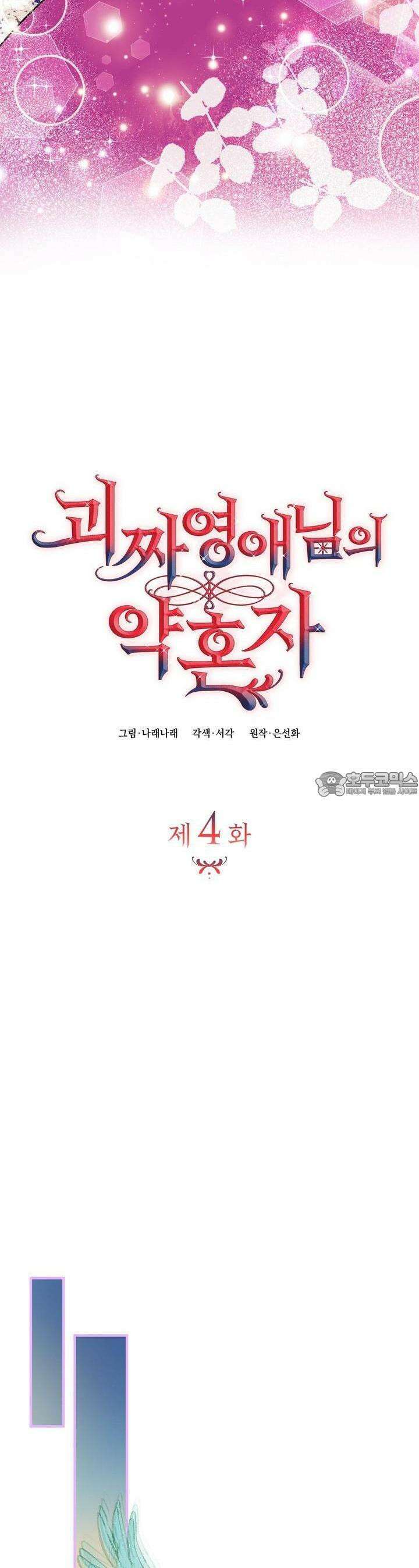 괴짜 영애님의 약혼자 4화 9