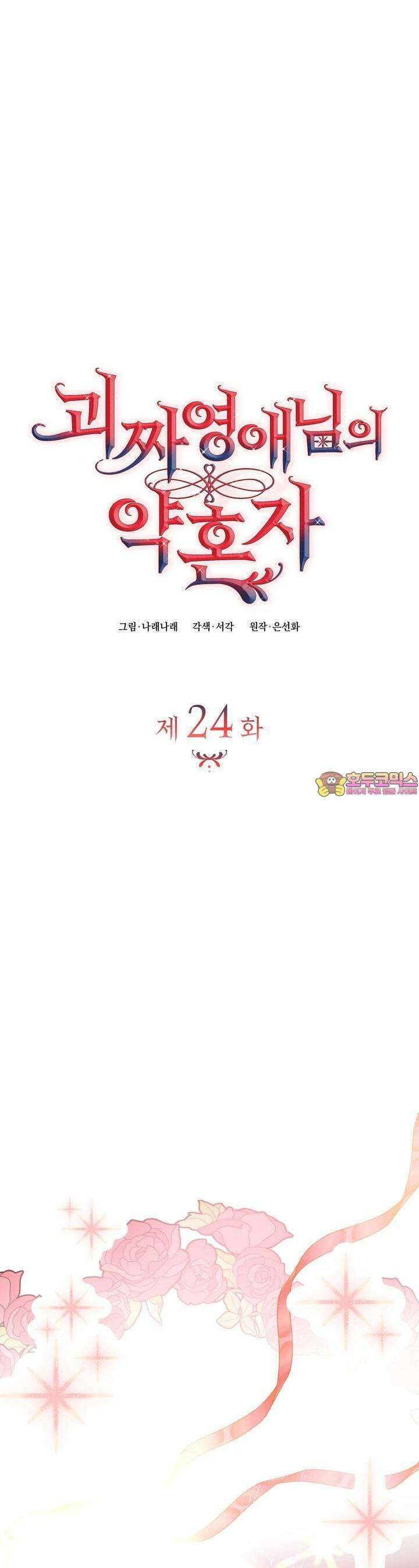괴짜 영애님의 약혼자 24화 1
