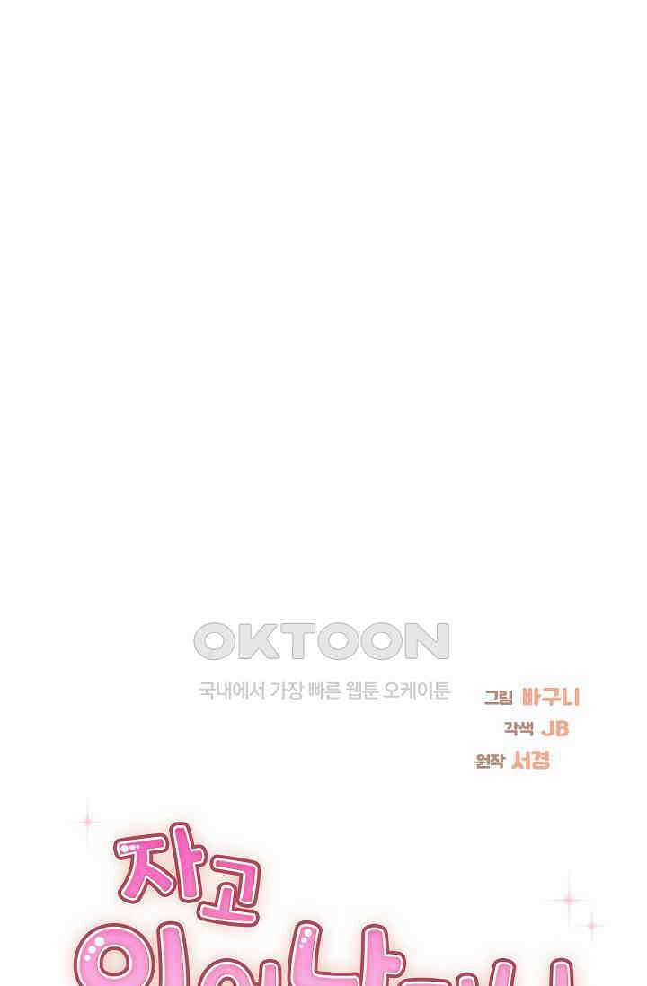 자고 일어났더니 38화 14