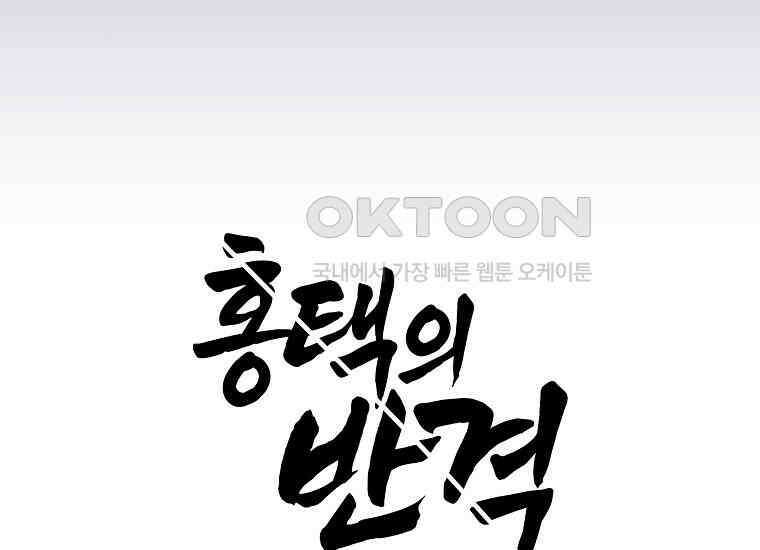 홍택의 반격 6화 32