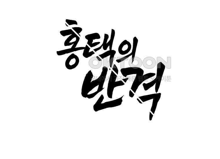 홍택의 반격 16화 21