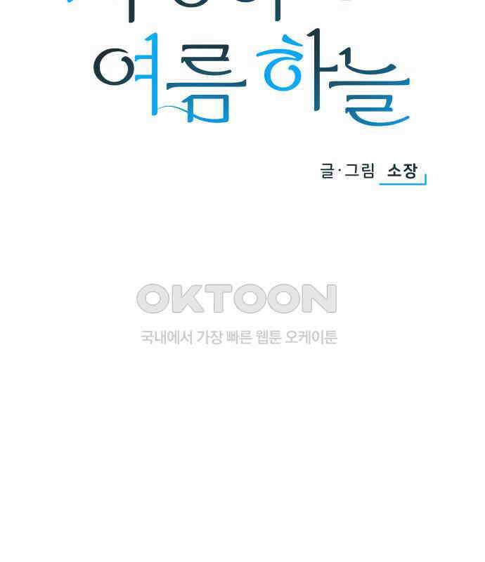 사랑하는 여름 하늘 15화 30